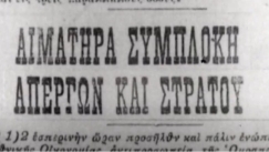 Τα 10 πιο σημαντικά «Σαν Σήμερα»: Η βίαιη καταστολή της πανεργατικής απεργίας στο Πασαλιμάνι