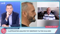 Αδιανόητη δήλωση Χαϊκάλη για τον αστρολογικό χάρτη του Μίχου: «Είναι σε κατάσταση που θέλει σεξ, η ανασφάλεια του Κρόνου...»