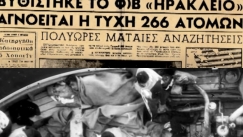 Η συγκλονιστική ιστορία των έξι ναυαγών του «Ηράκλειον»: Ήταν 12 ώρες γαντζωμένοι σε σχεδιά και τους έσωσε το μαζούτ