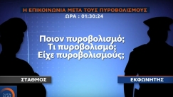 Νέο ντοκουμέντο από τον διάλογο ΔΙ.ΑΣ-Κέντρου για τον 16χρονο: «Ποιον πυροβολισμό; Τι πυροβολισμό; Είχε πυροβολισμούς;» (vid)