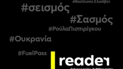 Το νέο Reader είναι στον «αέρα»: Γράφουμε πρώτοι, διαβάζετε πρώτοι