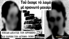 Το άγριο έγκλημα της Καλλιθέας: Η πεθερά «έσφαξε σαν αρνί» τον μέλλοντα γαμπρό της επειδή δεν τήρησε τον λόγο του