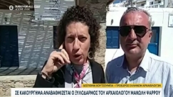 Πρόεδρος Αρχαιολόγων: «Στη Μύκονο μας απειλούν ένοπλοι μπράβοι» (vid)