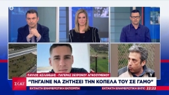 Συγκλονίζει ο πατέρας 26χρονου: «Πήγε να ζητήσει την κοπέλα του σε γάμο, μας τον έφαγαν τον λεβέντη»