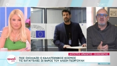 Ο σκηνοθέτης Δημήτρης Αρβανίτης για Γεωργούλη: «Είναι ένα παιδί μετρημένο, όχι ιδιαίτερης ευφυΐας» (vid)