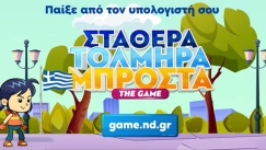 Η ΝΔ έφτιαξε video game με το πρόγραμμά της (vid)