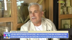 Χάρης Χριστόπουλος: Αποκάλυψε το αστρονομικό ποσό που πήρε για μια φωτογράφιση (vid)