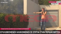 «Υπάρχουν εγκλωβισμένοι ηλικιωμένοι στην Περδικόβρυση» (vid)