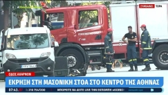 Έκρηξη στη Μασονική Στοά έπειτα από προειδοποιητικό τηλεφώνημα (vid)