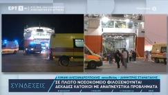 Δραματικές ώρες από τη φωτιά στην Αλεξανδρούπολη: Μετατράπηκε σε νοσοκομείο το πλοίο «Αδαμάντιος Κοραής» (vid)