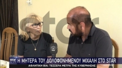 Τα πρώτα λόγια της μητέρας του Μιχάλη Κατσούρη: «Σταμάτησε η ζωή μου εκεί, όταν έχασα το παιδί μου» (vid)