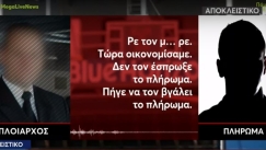 Νέο ηχητικό ντοκουμέντο από το Blue Horizon: «Ένας μ@#@%@& παλαβός έπεσε στην θάλασσα, νόμιζα ότι ήταν Πακιστανός» (vid)