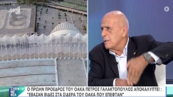 Σοβαρές καταγγελίες από πρώην πρόεδρο του ΟΑΚΑ: «Έπεφτε σίδερο 80 κιλών και βάζαμε βίδες» (vid)