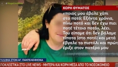 Κόρη θύματος στον Άγιο Παντελεήμονα: «Μας είπε "δεν έχω πιει ποτέ τέτοιο ποτό", πυροβόλησε και μετά ήρθε προς εμάς» (vid)