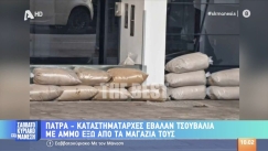 Καταστηματάρχες στην Πάτρα τοποθέτησαν τσουβάλια με άμμο για να προστατευθούν από την κακοκαιρία (vid)