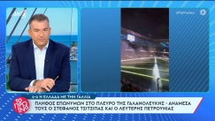 Απείλησαν τον Λιάγκα έξω από την OPAP Arena: «Κόντεψα να τις φάω επειδή είμαι Ολυμπιακός» (vid)