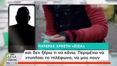 Συγκλονίζει πατέρας που η κόρη του κάνει χρήση σίσα: «Περιμένω να με πάρουν και να μου πουν έλα να μαζέψεις το πτώμα» (vid)