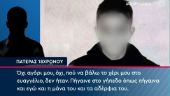 Πατέρας 18χρονου που πέταξε την φωτοβολίδα στον αστυνομικό: «Αν την πήρε και δεν του έκοψε είναι βλάκας» (vid)