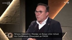 Πέτρος Κόκκαλης: «Μακάρι να δούμε στον τελικό του Conference Ολυμπιακό και ΠΑΟΚ» (vid)