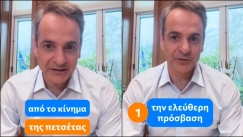 Μητσοτάκης: «Ελεύθερη πρόσβαση στις παραλίες για όλους τους πολίτες, αυστηρά πρόστιμα στους παραβάτες»