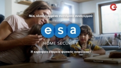 ESA Home Security: Τα ολοκληρωμένα συστήματα συναγερμού αποκλειστικά σε Γερμανό και Cosmote