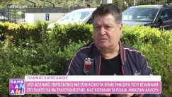 O Γιάννης Καπετάνιος αποκάλυψε πόσα χρήματα πήρε για επεισόδιο που έπαιξε σε επανάληψη (vid)