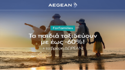 AEGEAN for families: Πάνω από 60% έκπτωση για τις οικογενειακές διακοπές αυτό το καλοκαίρι