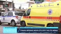 Θρίλερ στο Μενίδι: Νεκρή γυναίκα στη μέση του δρόμου με μαχαίρι καρφωμένο στην κοιλιά (vid)