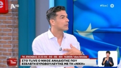 Νίκος Αναδιώτης: «Είμαι κατά της σεξουαλικής πράξης εκτός γάμου, έχω αμαρτήσει»