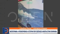 Η στιγμή που ξεκίνησε η φωτιά στην Πάρνηθα: Drone της Πυροσβεστικής κατέγραψε τον καπνό στο δάσος (vid) 