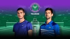 Live ο τελικός του Wimbledon: Αλκαράθ - Τζόκοβιτς