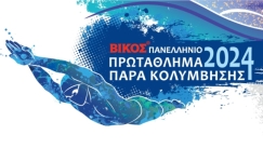 Με απόλυτη επιτυχία ολοκληρώθηκε το 2ο Βίκος Πανελλήνιο Πρωτάθλημα Παρακολύμβησης