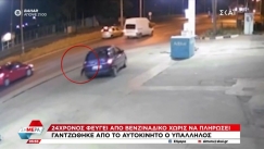 Βίντεο ντοκουμέντο: Υπάλληλος βενζινάδικου κρεμάστηκε από όχημα που έφυγε χωρίς να πληρώσει