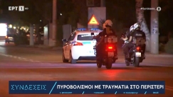 Φαρ Ουέστ το Περιστέρι: Πυροβόλησαν μέσα από ΙΧ και τραυμάτισαν 22χρονο (vid)