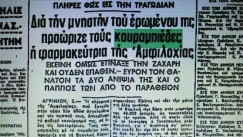 Εγκλήματα που συγκλόνισαν: Ο θάνατος «παραμόνευε» στους κουραμπιέδες στην Αμφιλοχία του 1965