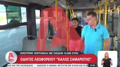 Οδηγός λεωφορείου του ΟΑΣΑ επέστρεψε πορτοφόλι με σχεδόν 12.000 ευρώ (vid)