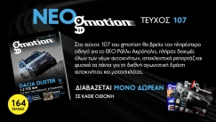 Νέο gmotion 107: Στα βουνά με το νέο Dacia Duster αλλά και για το EKO Ράλλυ Ακρόπολις