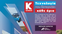 Η Κωτσόβολος στηρίζει και φέτος το ΕΚΟ Ράλλυ Ακρόπολις ως Μεγάλος Χορηγός του, με τεχνολογία που ξεπερνά κάθε όριο