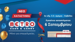 Εγκαίνια για το νέο κατάστημα METRO Cash & Carry στη Δράμα