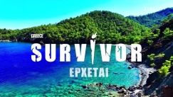 Πότε κάνει πρεμιέρα το Survivor: Η ανακοίνωση του ΣΚΑΪ (vid)