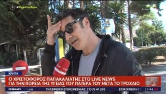 Χριστόφορος Παπακαλιάτης για το τροχαίο του πατέρα του: «Οι γιατροί μας λένε ότι είναι κρίσιμη η κατάσταση» (vid)