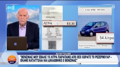 Πήγε να βάλει βενζίνη σε ΙΧ που χωράει 54 λίτρα και του το γέμισαν με 63: Έκανε καταγγελία και ψάχνει το δίκιο του (vid)