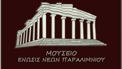 ΕΝΠ ΜΟΥΣΕΙΟ