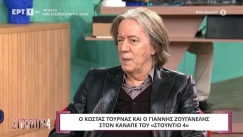 Ο Κώστας Τουρνάς αποκάλυψε ότι υπήρξε πολύ νευρικός και βρήκε το ιδανικό «τρικ» για να συγκρατείται (vid)