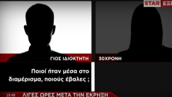 Οι διάλογοι του γιου του ιδιοκτήτη με την 30χρονη στους Αμπελόκηπους: «Ποιους έβαλες μέσα» (vid)