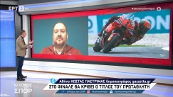 Το Gazzetta στην ΕΡΤ3 για τον «τελικό» στο MotoGP (vid)