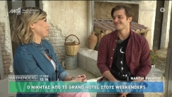 Ηθοποιός του «Grand Hotel»: «Δέχομαι ερωτικά μηνύματα από θαυμαστές και όχι από θαυμάστριες» (vid)