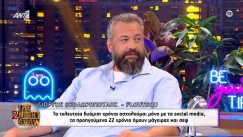 Ο TikToker Γιώργος Θεοδωρόπουλος αποκάλυψε πως βγήκε το «Floutsou» (vid)