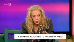 Δήμητρα Χατούπη: «Όταν ήμουν κνίτισσα με τον Ριζοσπάστη στο χέρι ήταν μια πολύ όμορφη φάση της ζωής μου» (vid)