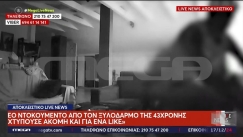 Σοκάρει το βίντεο από το ξυλοδαρμό γυναίκας στην Έδεσσα: Η κάμερα που κατέγραφε τα πάντα μέσα από το σπίτι (vid)